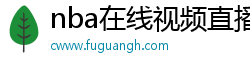 nba在线视频直播